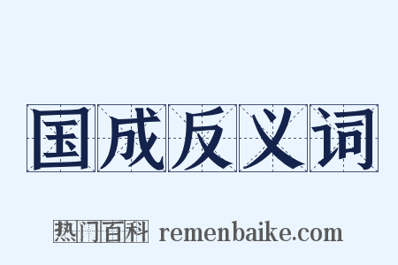 国成反义词是什么意思的图片